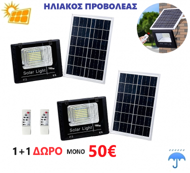 1+1 ΔΩΡΟ Ηλιακός Προβολέας Αδιάβροχος 100w με Τηλεκοντρόλ και 4.5m Καλώδιο