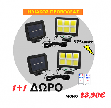 1+1 ΔΩΡΟ Ηλιακός Προβολέας Αδιάβροχος με Αισθητήρας Κίνησης 375w & 3 Λειτουργίες