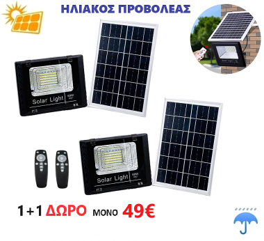 1+1 ΔΩΡΟ Ηλιακός Προβολέας Αδιάβροχος με Τηλεκοντρόλ και 4.5m Καλώδιο