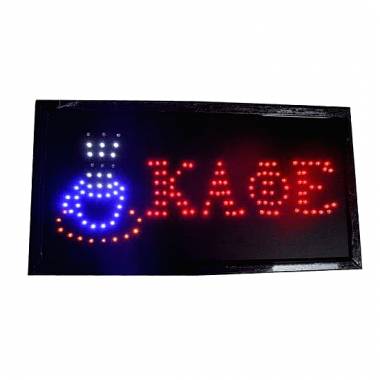 Φωτιζόμενη Πινακίδα Led Καφέ Με Κίνηση - LED sign