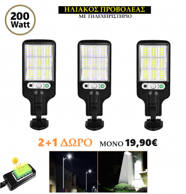 2+1 ΔΩΡΟ Ηλιακός Προβολέας Αδιάβροχος με Τηλεκοντρόλ & 3 Λειτουργίες 200w
