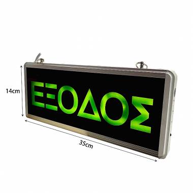 LED πινακίδα έκτακτης ανάγκης "ΕΞΟΔΟΣ" - LED emergency sign