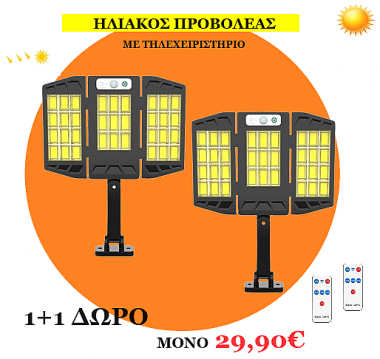 1+1 ΔΩΡΟ Τριπλός Αναδιπλούμενος Ηλιακός Προβολέας Αδιάβροχος IP67 100w